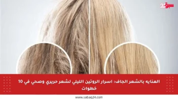 العناية بالشعر الجاف: أسرار الروتين الليلي لشعر حريري وصحي في 10 خطوات